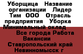 Уборщица › Название организации ­ Лидер Тим, ООО › Отрасль предприятия ­ Уборка › Минимальный оклад ­ 15 000 - Все города Работа » Вакансии   . Ставропольский край,Невинномысск г.